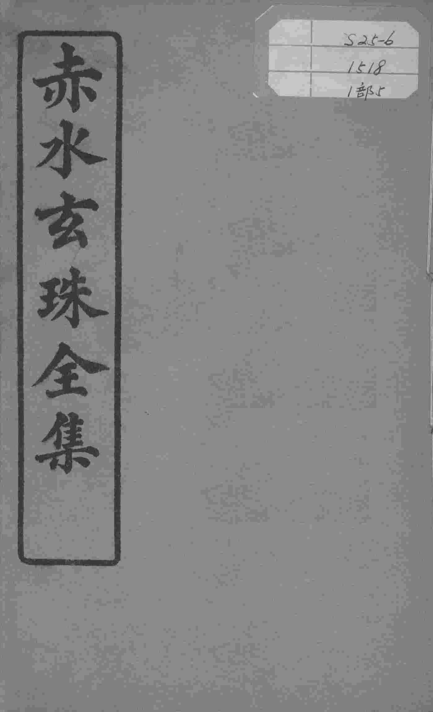 赤水玄珠全集、医案、医旨绪余  卷7-8